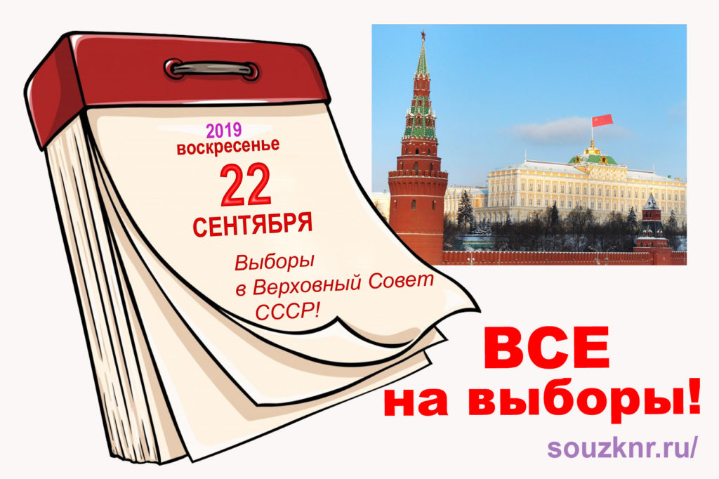 Выборы в ВС СССР состоятся 22 сентября 2019 года.